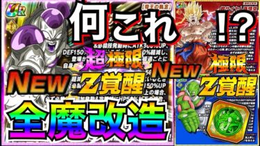 運営..ガチャ前に本気出しすぎだろ！！『魔改造極限＆極限』性能が◯◯じゃねーか！！ガチャ開始や極限特攻など最新情報全まとめ【ドッカンバトル】【地球育ちのげるし】
