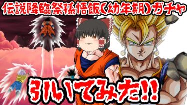 【ゆっくり実況】伝説降臨祭孫悟飯（幼年期）ガチャ引いてみた！！【ドッカンバトル】