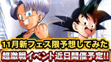 【ドッカンバトル】人気キャラがでがちな11月フェス限予想してみた！【Dragon Ball Z Dokkan Battle】