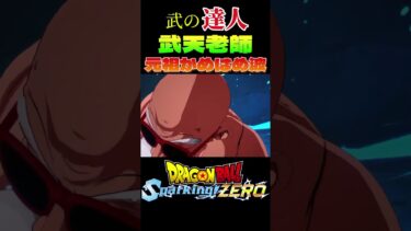 【Sparking!ZERO】元祖かめはめ波！！ #ドラゴンボール #スパーキングゼロ #ゲーム実況 #ドッカンバトル