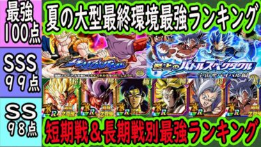 【ドッカンバトル】「全キャラ最強ランキング」夏の大型最終環境！短期戦・長期戦別の最強ランキングも！環境激変極限七夕ゴジータのランクは？「メモリアルバトルゴジータ＆ジャネンバ」