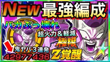 『バカぶっ壊れ』超極限フルパワーフリーザ最強編成で使ったら◯◯じゃねーか！！メモリアルジャネンバの一撃耐えれるか？【ドッカンバトル】【地球育ちのげるし】