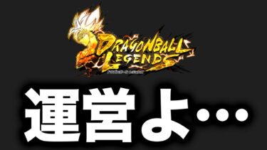 史上最悪の改悪が行われようとしています。【ドラゴンボールレジェンズ】【DRAGONBALL LEGENDS】【ゲーム実況】