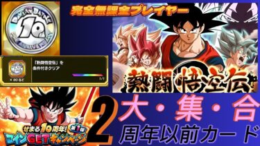 【Dragon Ball Z Dokkan Battle】無課金実況プレイヤー　１０周年コインGetイベント　２周年記念以前縛り　熱闘悟空伝チャレンジ　Vs「２周年以前キャラ６体編成」
