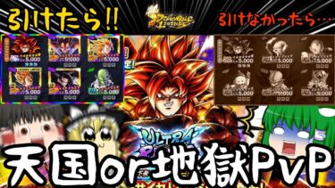 【ゆっくり実況】ガチ地獄企画PvP『ウルトラゴジータ4』ガシャ回して引けたら最強化!!引けなかったら最ジャコ編成…!?【ゆっくりレジェンズ】【ゆっくり茶番劇】【第122話】【ドラゴンボールレジェンズ】