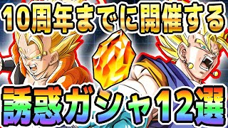 【もう我慢できない】10周年までに開催する魅力的なガシャ12選｜#秋の大収穫CP｜ドッカンバトル【ソニオTV】