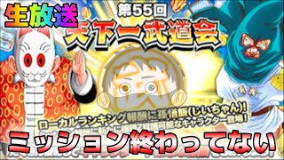 生放送【ドッカンバトル】第55回天下一武道会最終日【チョメch】