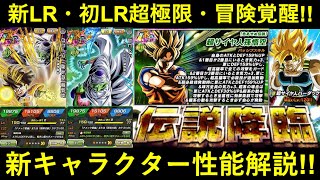 【ドッカンバトル】伝説降臨LR悟飯ピッコロ・史上初超極限LR悟空・冒険バーダック覚醒！新キャラ情報まとめて解説
