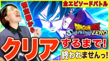 【ドラゴンボールSparking!ZERO】全エピソードバトル悟空編からクリアするまでやめませんLIVE【スパキン ネタバレ注意】