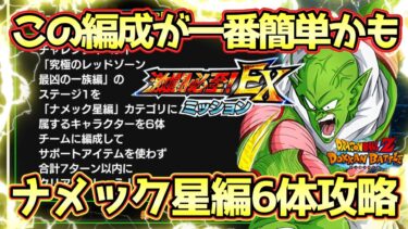 【ドッカンバトル】極限ネイルが強すぎる！激闘必至！EXミッション「レッドゾーンVSフリーザ」ナメック星編ノーアイテム7ターン以内完全攻略！