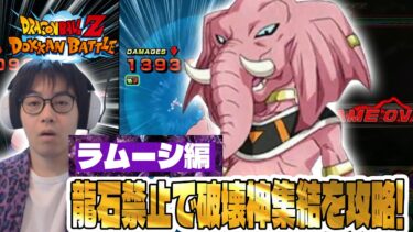 【ドラゴンボールZ ドッカンバトル】龍石禁止で破壊神集結攻略！ラムーシ一人だけで二時間以上かかりました。