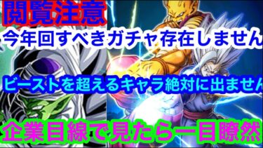 【ドッカンバトル  ビーストを超えるキャラは今年絶対に出ません 】無課金、微課金必知  厳しい言い方だが今年のガシャは全部闇ガシャ 企業的観念で見るドッカンバトル の地元最強【ドカバト　ドラゴンボール