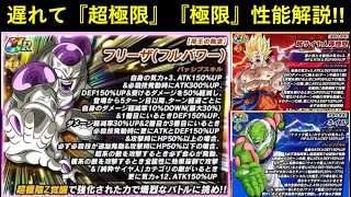 【ドッカンバトル】『フルフリ超極限』『悟空・ネイル極限』遅ればせながら性能解説！