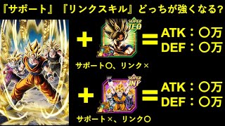 【ドッカンバトル】『サポートパッシブ』『リンクスキル』どちらの方がより強くなる？超極限LR悟空に学ぶキャラ強化