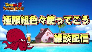 【ドッカンバトル】ナメック星編の極限組使いながら雑談配信(2024/10/08)