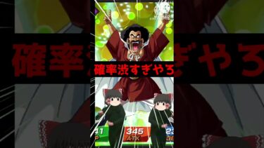 【ドッカンバトル】流石に友情ガチャの確率低くないですか、、、？運営さん…【ゆっくり実況】 #ドッカンバトル #ゆっくり実況 #dragonball