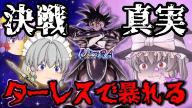 【ゆっくり実況】最終決戦…!!最強防御『ウルトラターレス』&『ダブルビースト』で暴れるぞおおおお【まりさのせかい後編】【ゆっくりレジェンズ】【ゆっくり茶番劇】【第120話】【ドラゴンボールレジェンズ】