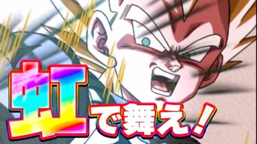 サイヤの日のビッグバンベジータが虹で舞う【ドッカンバトル】