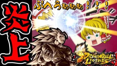 【ゆっくり実況】今年も炎上ワタシも炎上…『またな』!!!!【ゆっくりレジェンズ】【ゆっくり茶番劇】【第123話】【ドラゴンボールレジェンズ】【またな悟空】