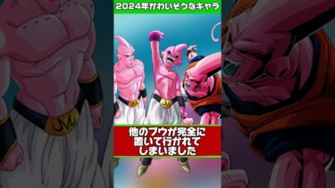 2024年可愛そうなキャラランキング#shorts #ドッカンバトル