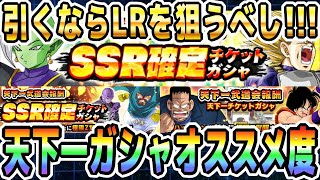 【LRヤムチャプーアルが当たる】天下一報酬チケットガシャのオススメ度｜#秋の大収穫CP｜ドッカンバトル【ソニオTV】