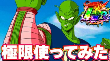 極限したLRピッコロ大魔王を使ってみたけど【ドッカンバトル】