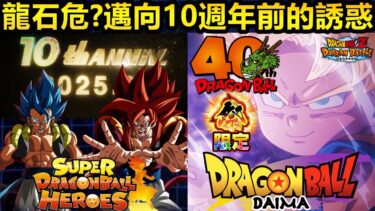 [七龍珠爆裂激戰 ドッカンバトル]#3508 龍石危?!!邁向10週年前的各種誘惑卡機！！！