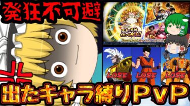【ゆっくり実況】なぁにぃこれぇ…⁇『LLゴテンクス3』ガシャ1周で出たキャラ縛りPvPした結果レジェンズフェスティバル【ゆっくりレジェンズ】【ゆっくり茶番劇】【第121話】【ドラゴンボールレジェンズ】