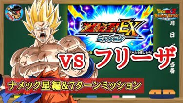【ドッカンバトル】新規ベジータやLRギニュー不要！EXミッション レッドゾーン最凶の一族編 vsフリーザ『ナメック星編6体&7ターン以内クリア』徹底解説！
