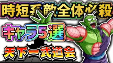 【ドッカンバトル】天下一武道会を爆速周回！時短系敵全体必殺キャラ5選！【DragonBallZDokkanBattle】