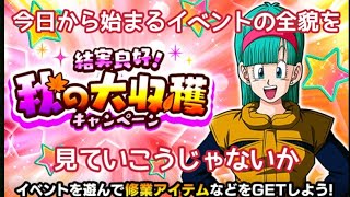 【ドッカンバトル】#22 新キャンペーン開幕！キャンペーン内容を見ていこうか。