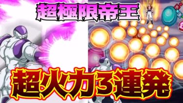 【ドッカンバトル】超極限フリーザフルパワー　攻撃と防御どちらもこなす最恐の帝王カムバック