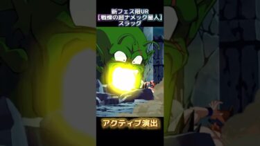 【ドッカンバトル】初のフェス限化！新フェス限『スラッグ』の演出が超良い！！　#ドッカンバトル #ドラゴンボール #dokkanbattle #dragonball