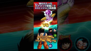 【ドッカンバトル】難関EXミッションを強化された『ナメック星編』で再挑戦してみたッ！　#ドッカンバトル #ドラゴンボール #dokkanbattle #dragonball