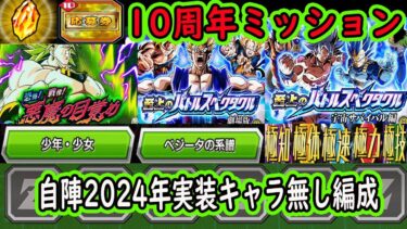 【ドッカンバトル】10周年応募券＆龍石カテゴリー＆属性ミッション自陣新キャラ無しで！悪魔の目覚め3「少年少女6体」＆バトルスペクタクルトランクス悟天「ベジータの系譜6体」＆バトスペゴクフリ「極全属性」