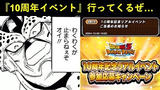 【ドッカンバトル】『10周年記念リアルイベント』行ってきます！！！！！！