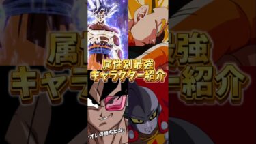【ドッカンバトル】属性別の最強キャラクターを紹介#shorts #ドッカンバトル