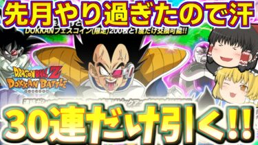 【ドッカンバトル#703】新フェス限花火ベジータドッカンフェス!!　今回は控えめに30連だけ引いていきます!!