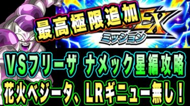 【ドッカンバトル】極限追加で世界変わりました！究極のレッドゾーンVSフリーザEXミッション「ナメック星編」ミッション攻略＆解説！【Dragon Ball Z Dokkan Battle】