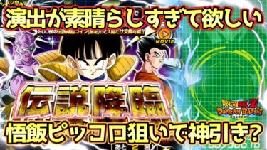 【ドッカンバトル】ピックアップがまさかの豪華に！伝説降臨で演出最高悟飯ピッコロを狙って全力引き！
