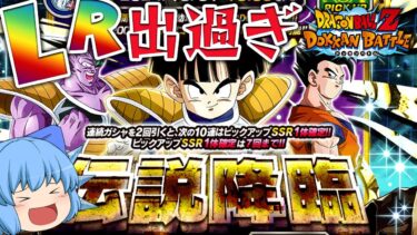 【ゆっくり実況】無課金なのにいいんですか？新LR悟飯ピッコロを狙って伝説降臨ガチャ【天才チルノの珍ドカバト】【ドラゴンボールZ ドッカンバトル】Part2