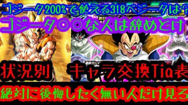 【ドッカンバトル  完全状況別 コイン交換 ティア表  花火ベジータ ガチャ】LR超ゴジータ は〇〇ない人は辞めとけ　サイヤの日ベジータ悩んでる奴は後悔する前に俺の動画に来い【ドカバト　ドラゴンボール