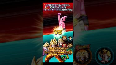 【ドッカンバトル】10周年リアルイベント応募ミッション『レッドゾーンVS純粋ブウ』味方インフレ進みすぎ…？　#ドッカンバトル #ドラゴンボール #dragonball #dokkanbattle