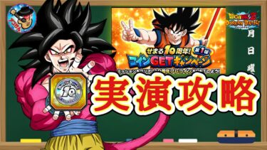 【ドッカンバトル】『せまる10周年!コインGETミッション第1段』実演攻略！