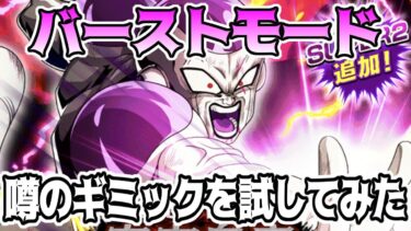 【ドッカンバトル】バーストモード　フルパワーフリーザ　スコア6000以上クリア　小テクギミックで超余裕攻略