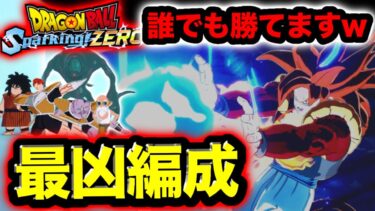 【Sparking! ZERO】世界ランク2桁まで簡単に行けた最強編成がヤバすぎたwww【ドラゴンボールスパーキングゼロ】