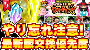 後悔しない！やり忘れ注意！メモリアル龍石交換優先度最新版とチケットガシャ【ドッカンバトル】 Dragon Ball Z Dokkan Battle