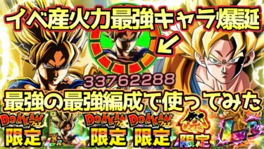 【ドッカンバトル】イベント産No.1キャラ爆誕！LR超極限肩凝り悟空があまりにも強くなりすぎて最強の最強編成でも大活躍できる性能になった！