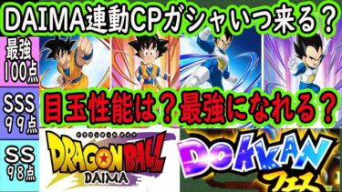 【ドッカンバトル】ドラゴンボールDAIMA連動CPガシャいつ来る？目玉キャラの性能は最強になれるのか？ピックアップは？いよいよ11日初回放送で連動CPの期待が高まる！イベントキャラも実装確定！