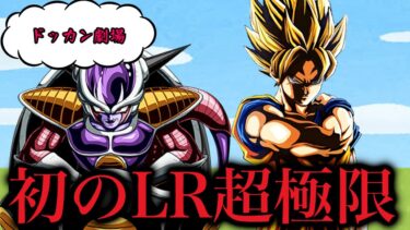 [ドッカン劇場#132]初のイベント産LR超極限が来たキャラ